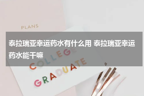 泰拉瑞亚幸运药水有什么用 泰拉瑞亚幸运药水能干嘛