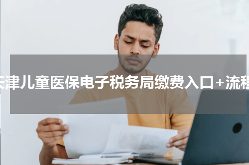 天津儿童医保电子税务局缴费入口+流程