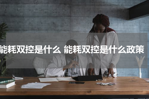 能耗双控是什么 能耗双控是什么政策