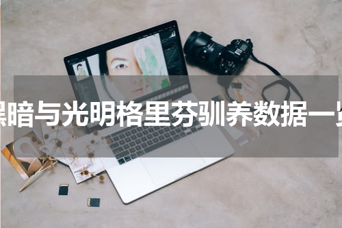 黑暗与光明格里芬驯养数据一览