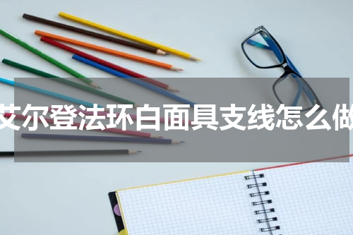 艾尔登法环白面具支线怎么做