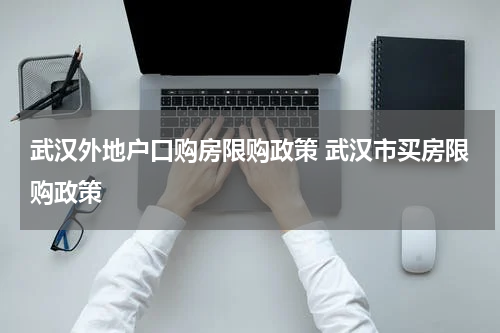 武汉外地户口购房限购政策 武汉市买房限购政策