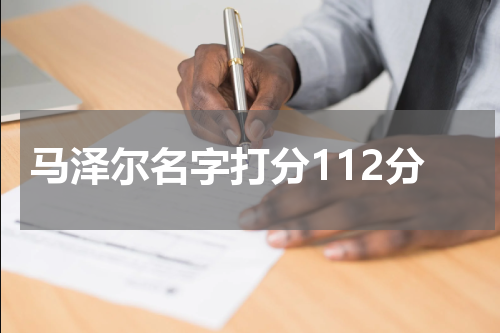 马泽尔名字打分112分
