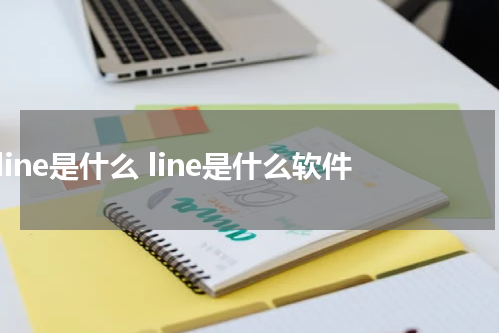 line是什么 line是什么软件