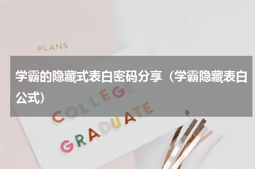 学霸的隐藏式表白密码分享（学霸隐藏表白公式）