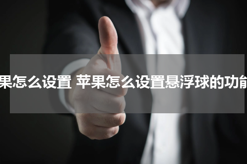 苹果怎么设置 苹果怎么设置悬浮球的功能