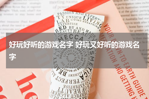 好玩好听的游戏名字 好玩又好听的游戏名字