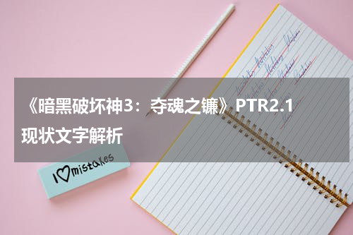 《暗黑破坏神3：夺魂之镰》PTR2.1现状文字解析