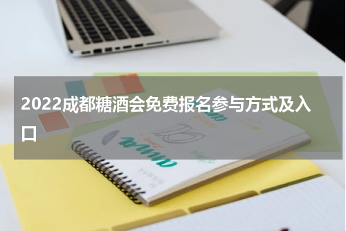 2022成都糖酒会免费报名参与方式及入口