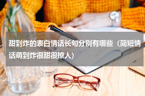 甜到炸的表白情话长句分别有哪些（简短情话萌到炸很甜很撩人）