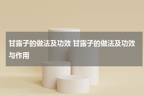 甘露子的做法及功效 甘露子的做法及功效与作用