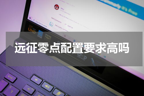 远征零点配置要求高吗