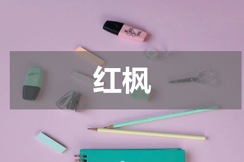 红枫
