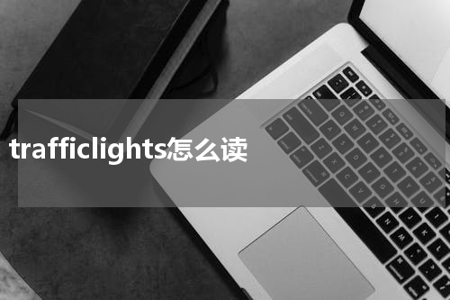 trafficlights怎么读