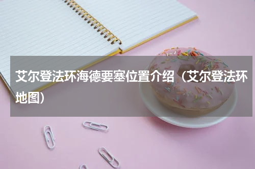 艾尔登法环海德要塞位置介绍（艾尔登法环地图）