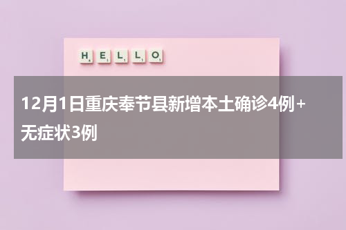12月1日重庆奉节县新增本土确诊4例+无症状3例