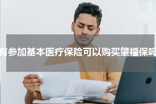 没有参加基本医疗保险可以购买肇福保吗？