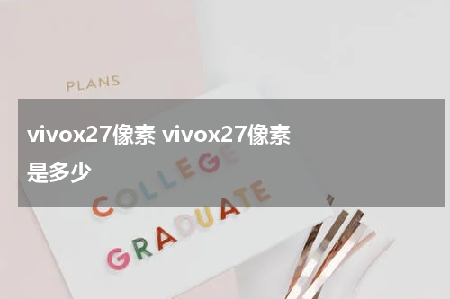 vivox27像素 vivox27像素是多少