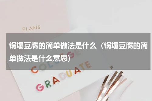 锅塌豆腐的简单做法是什么（锅塌豆腐的简单做法是什么意思）