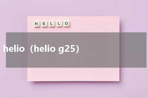 helio（helio g25）