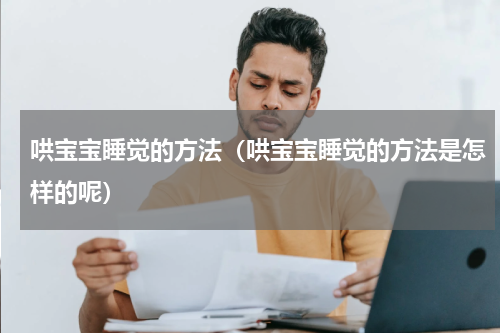 哄宝宝睡觉的方法（哄宝宝睡觉的方法是怎样的呢）