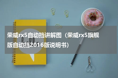 荣威rx5自动挡讲解图（荣威rx5旗舰版自动挡2016版说明书）