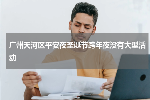 广州天河区平安夜圣诞节跨年夜没有大型活动