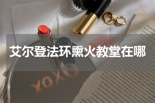 艾尔登法环熏火教堂在哪
