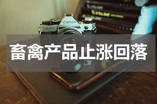 畜禽产品止涨回落