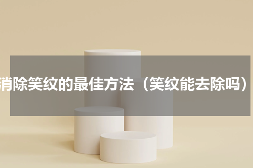 消除笑纹的最佳方法（笑纹能去除吗）