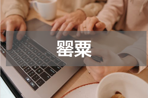 罂粟