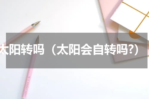 太阳转吗（太阳会自转吗?）