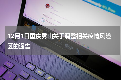 12月1日重庆秀山关于调整相关疫情风险区的通告