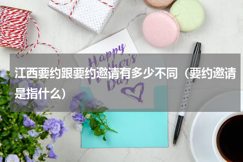 江西要约跟要约邀请有多少不同（要约邀请是指什么）