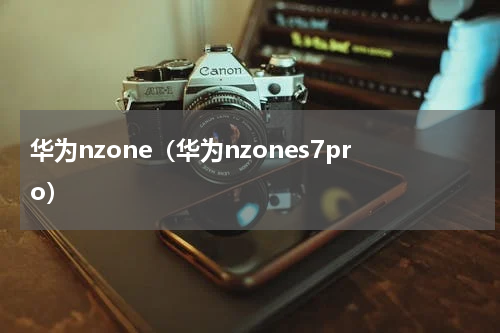华为nzone（华为nzones7pro）