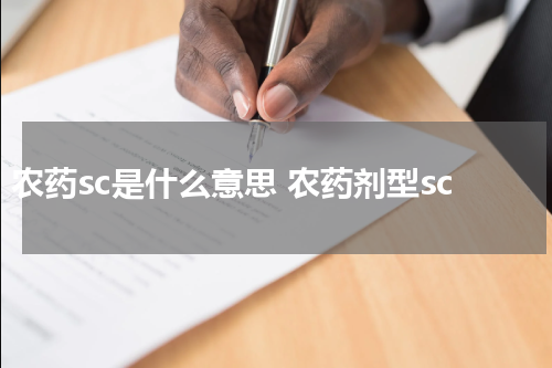 农药sc是什么意思 农药剂型sc