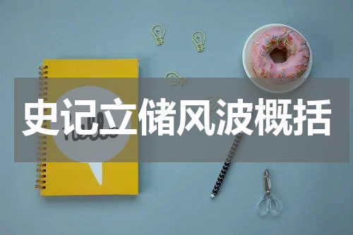 史记立储风波概括