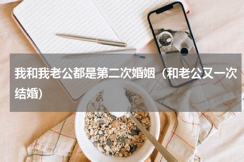 我和我老公都是第二次婚姻（和老公又一次结婚）