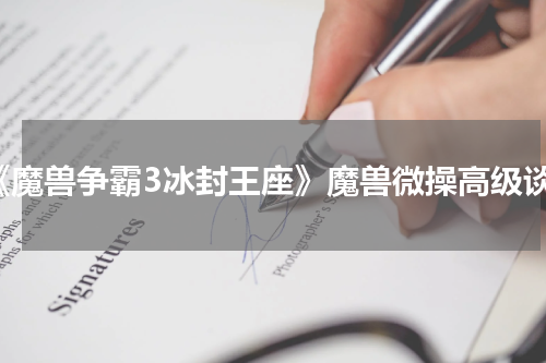 《魔兽争霸3冰封王座》魔兽微操高级谈