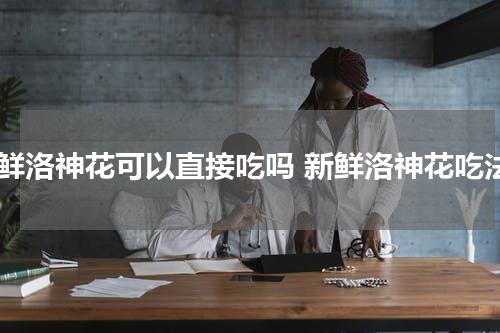 新鲜洛神花可以直接吃吗 新鲜洛神花吃法