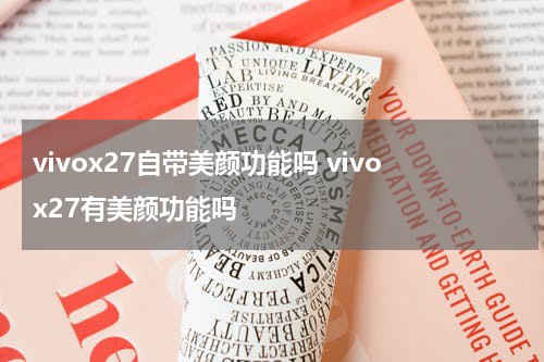 vivox27自带美颜功能吗 vivox27有美颜功能吗