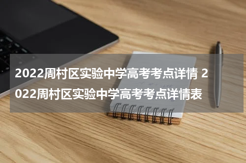 2022周村区实验中学高考考点详情 2022周村区实验中学高考考点详情表