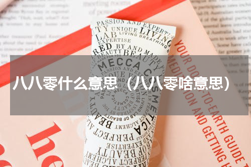八八零什么意思（八八零啥意思）