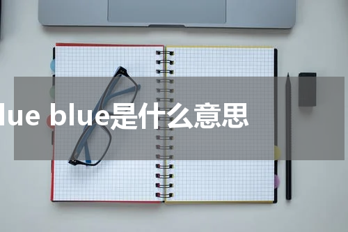 blue blue是什么意思