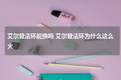 艾尔登法环能换吗 艾尔登法环为什么这么火
