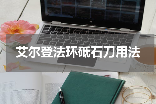 艾尔登法环砥石刀用法