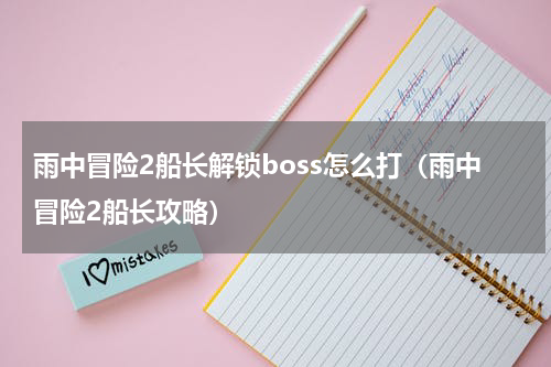 雨中冒险2船长解锁boss怎么打（雨中冒险2船长攻略）
