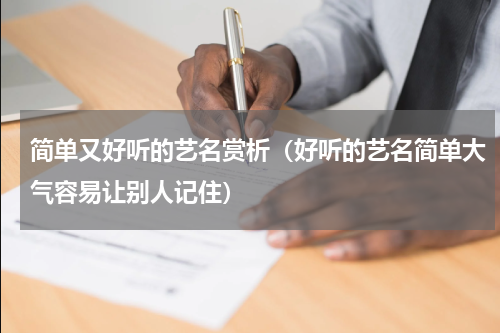 简单又好听的艺名赏析（好听的艺名简单大气容易让别人记住）