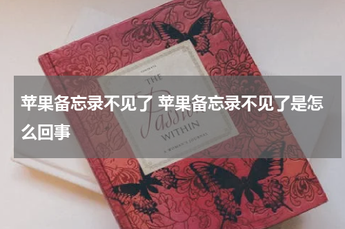 苹果备忘录不见了 苹果备忘录不见了是怎么回事