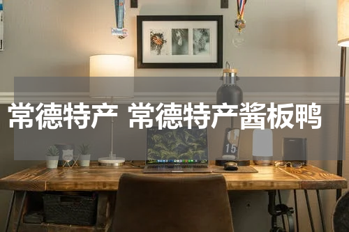 常德特产 常德特产酱板鸭